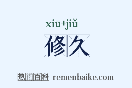 修久是什么意思的图片